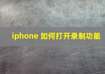 iphone 如何打开录制功能